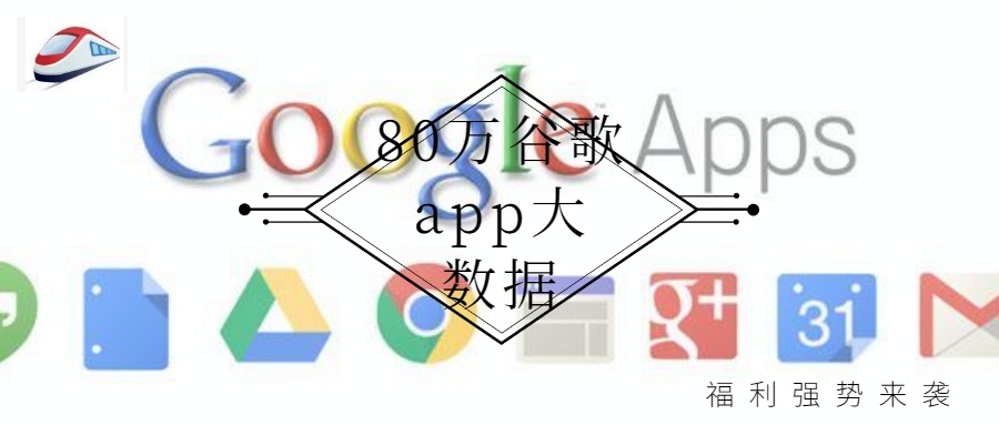 80萬谷歌app大數(shù)據(jù) 900×383px.jpg